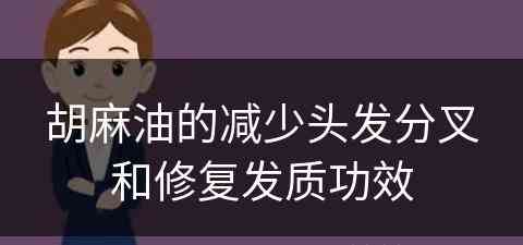 胡麻油的减少头发分叉和修复发质功效